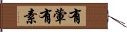 有葷有素 Hand Scroll