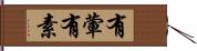 有葷有素 Hand Scroll