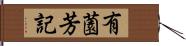 有薗芳記 Hand Scroll