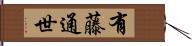 有藤通世 Hand Scroll