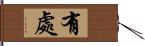 有處 Hand Scroll