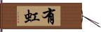 有虹 Hand Scroll