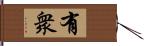 有衆 Hand Scroll