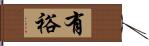 有裕 Hand Scroll