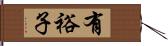 有裕子 Hand Scroll