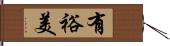 有裕美 Hand Scroll