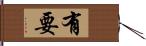 有要 Hand Scroll