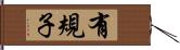 有規子 Hand Scroll
