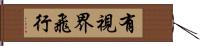 有視界飛行 Hand Scroll