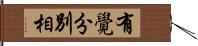 有覺分別相 Hand Scroll