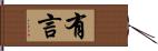 有言 Hand Scroll