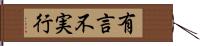 有言不実行 Hand Scroll