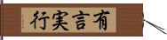 有言実行 Hand Scroll