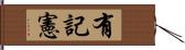 有記憲 Hand Scroll