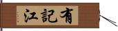 有記江 Hand Scroll