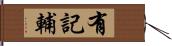 有記輔 Hand Scroll