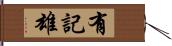 有記雄 Hand Scroll