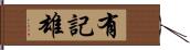 有記雄 Hand Scroll