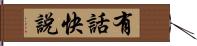 有話快說 Hand Scroll