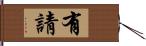 有請 Hand Scroll