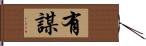 有謀 Hand Scroll