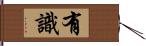 有識 Hand Scroll