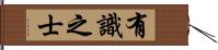 有識之士 Hand Scroll