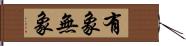 有象無象 Hand Scroll