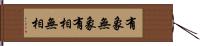 有象無象 Hand Scroll