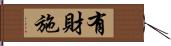 有財施 Hand Scroll