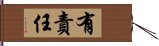 有責任 Hand Scroll