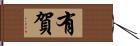 有賀 Hand Scroll