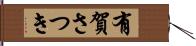 有賀さつき Hand Scroll