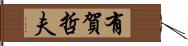 有賀哲夫 Hand Scroll