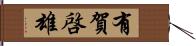 有賀啓雄 Hand Scroll