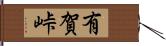 有賀峠 Hand Scroll