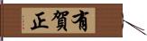 有賀正 Hand Scroll