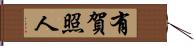 有賀照人 Hand Scroll