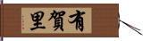 有賀里 Hand Scroll