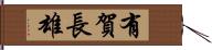 有賀長雄 Hand Scroll