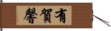 有賀馨 Hand Scroll