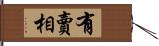 有賣相 Hand Scroll