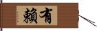 有賴 Hand Scroll