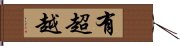 有超越 Hand Scroll