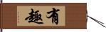 有趣 Hand Scroll