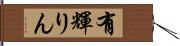 有輝りん Hand Scroll