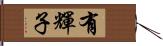 有輝子 Hand Scroll
