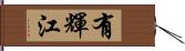 有輝江 Hand Scroll