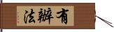 有辦法 Hand Scroll