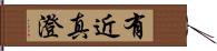 有近真澄 Hand Scroll